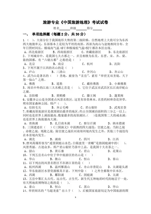 旅游专业《中国旅游地理》考试试卷