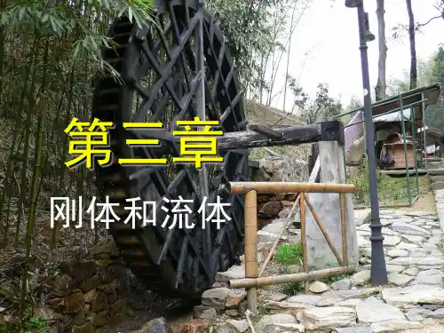第3章-1刚体汇总