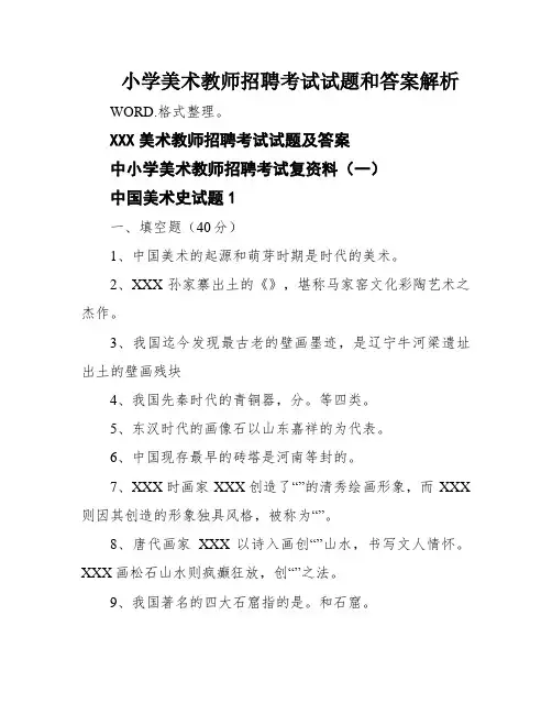小学美术教师招聘考试试题和答案解析