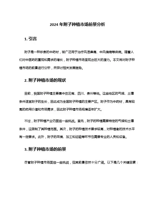 2024年附子种植市场前景分析