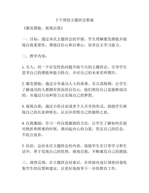 下个周的主题班会教案
