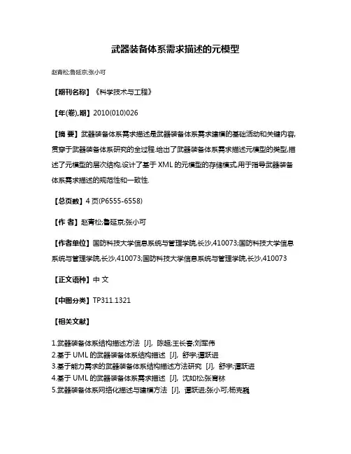 武器装备体系需求描述的元模型