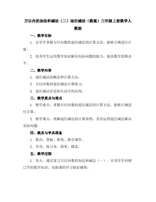 万以内的加法和减法(二)退位减法(教案)-三年级上册数学人教版