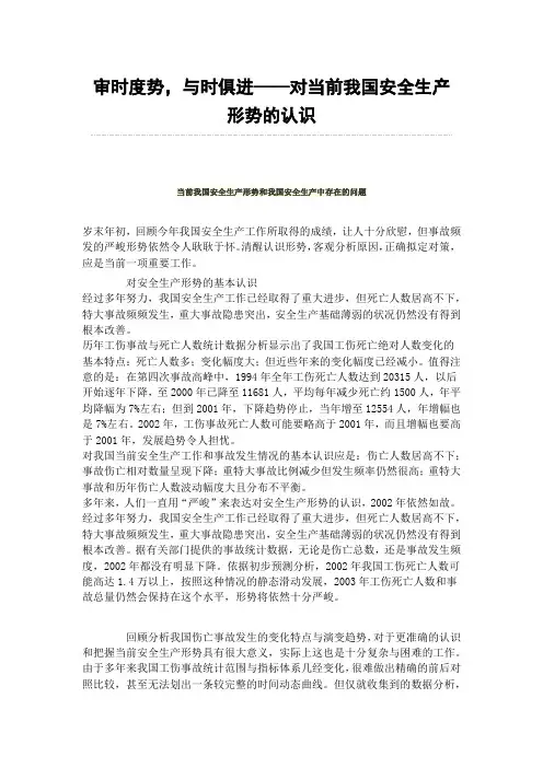 当前我国安全生产形势和我国安全生产中存在的问题