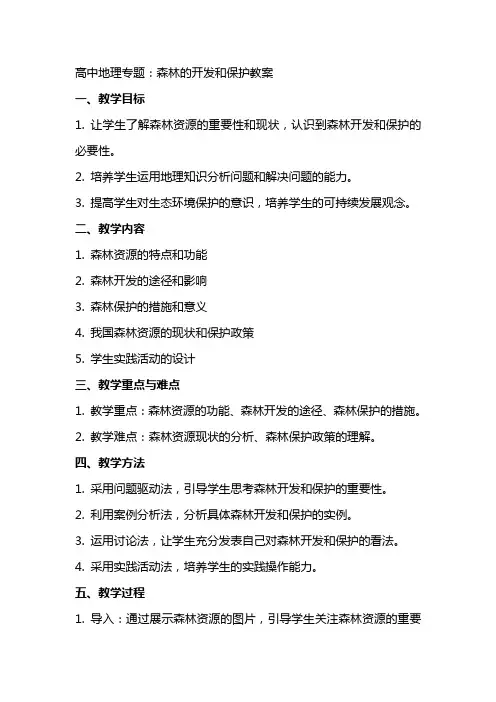 高中地理专题：森林的开发和保护教案