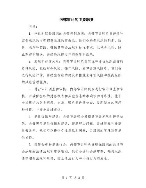 内部审计的主要职责