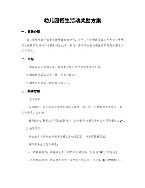 幼儿园招生活动奖励方案