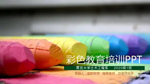 彩色教育培训PPT