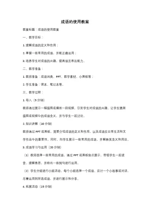 成语的使用教案