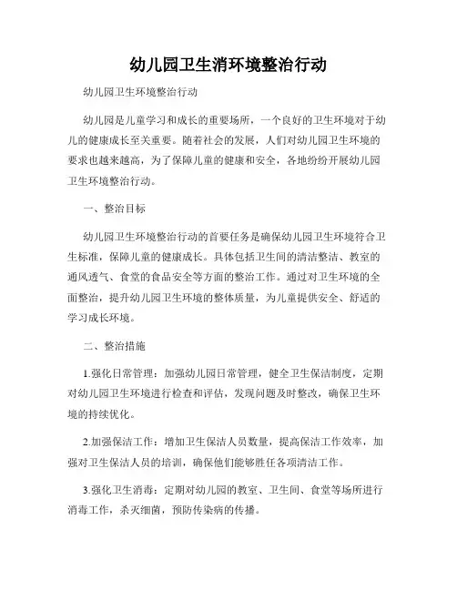 幼儿园卫生消环境整治行动