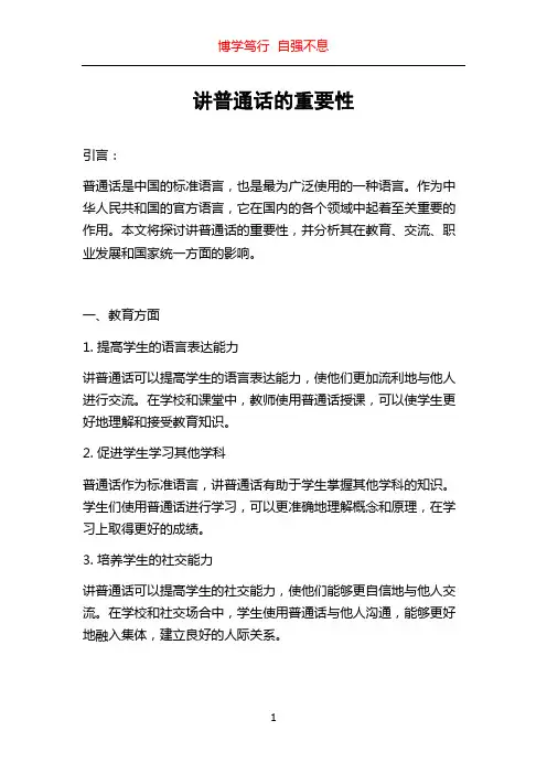 讲普通话的重要性