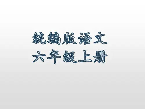 六年级上册语文课件-第七单元知识小结 人教部编版 23张
