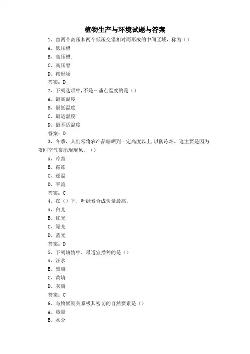 植物生产与环境试题与答案