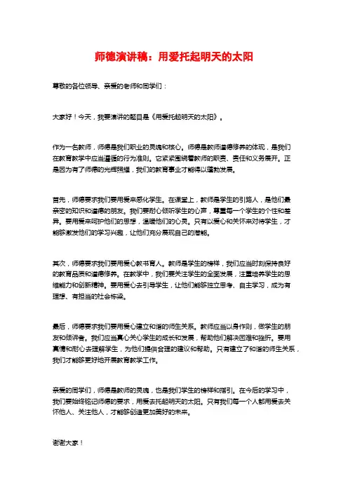 师德演讲稿：用爱托起明天的太阳