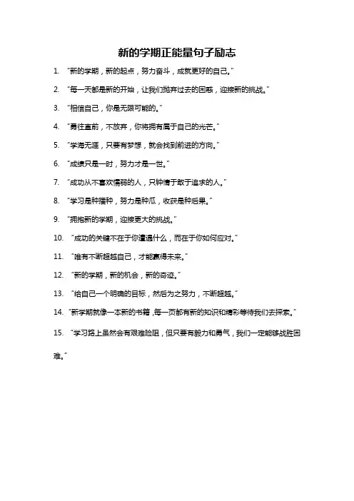 新的学期正能量句子励志