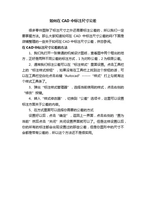 如何在CAD中标注尺寸公差