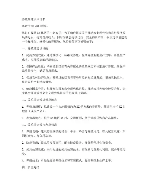 养殖场建设申请书范文模板