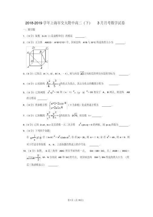 2018-2019学年上海市交大附中高二(下)3月月考数学试卷