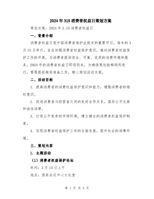 2024年315消费者权益日策划方案