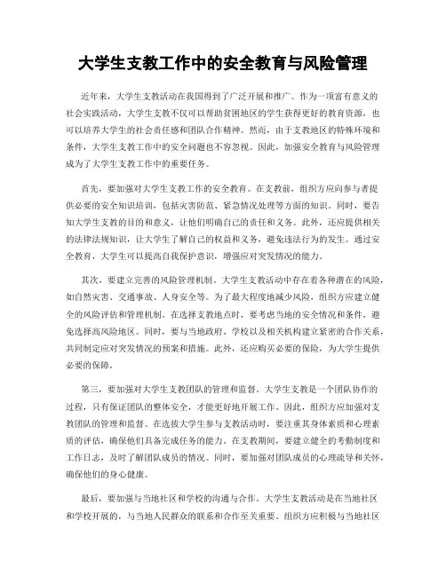 大学生支教工作中的安全教育与风险管理