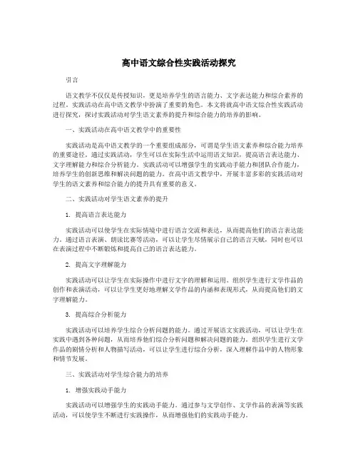 高中语文综合性实践活动探究