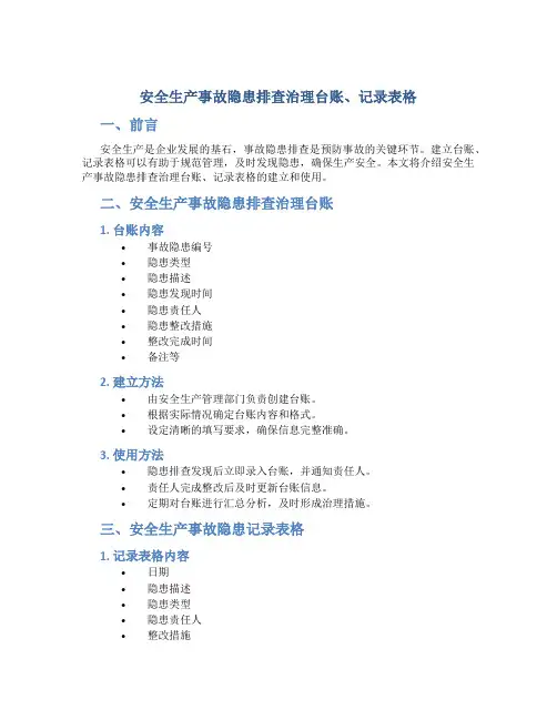 安全生产事故隐患排查治理台账、记录表格