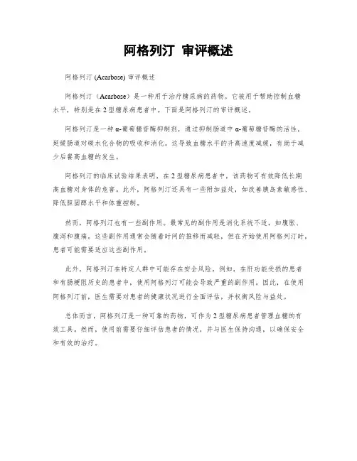 阿格列汀 审评概述