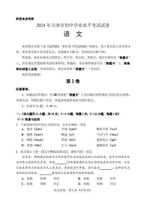 2024 年天津市初中学业水平考试语文试卷(中考语文卷)