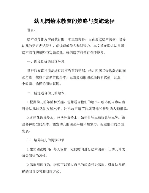 幼儿园绘本教育的策略与实施途径