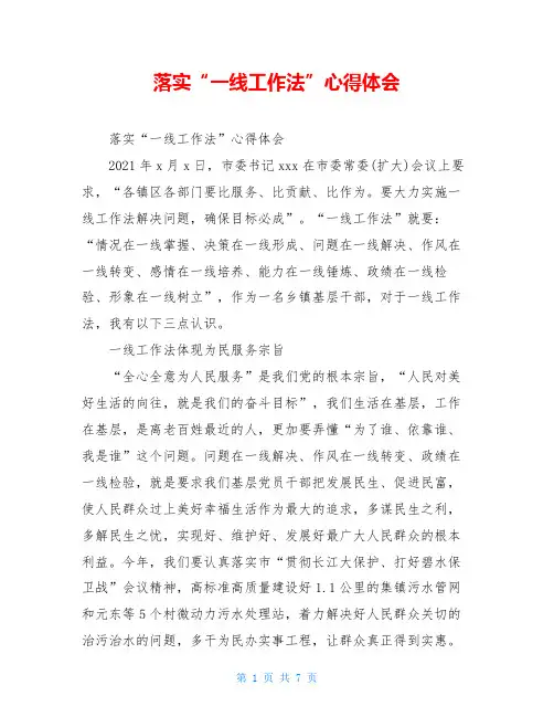 落实“一线工作法”心得体会