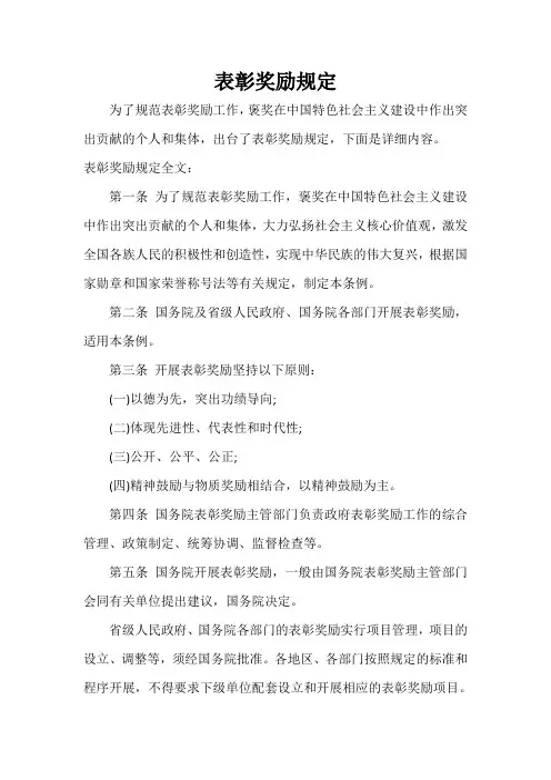  表彰奖励规定