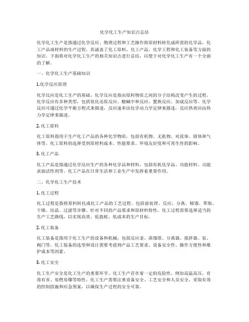 化学化工生产知识点总结