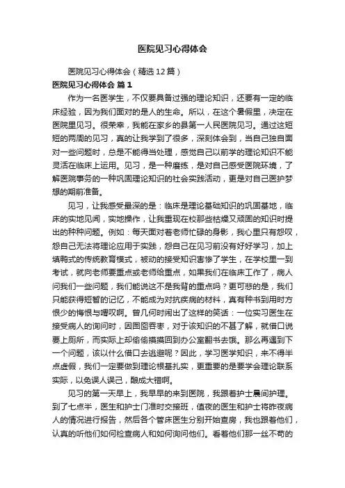 医院见习心得体会（精选12篇）