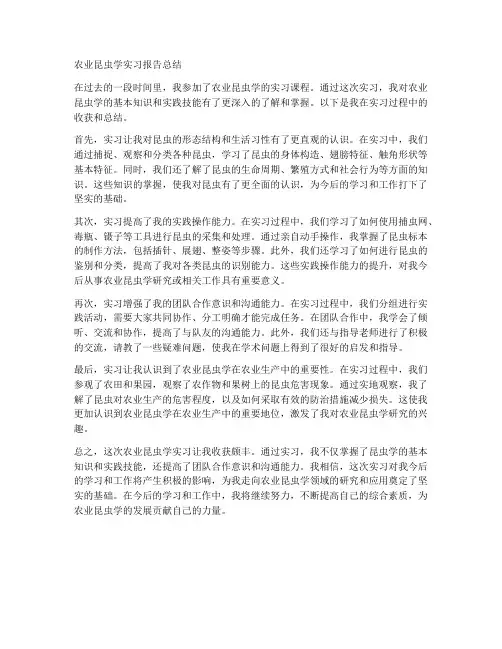 农业昆虫学实习报告总结