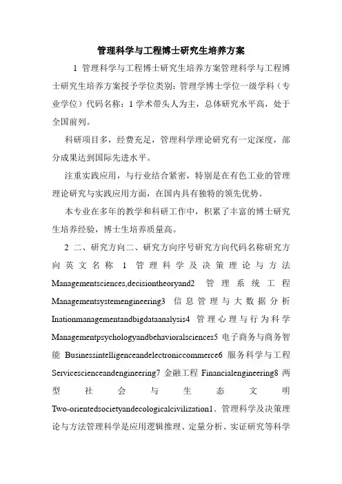 管理科学与工程博士研究生培养方案.doc