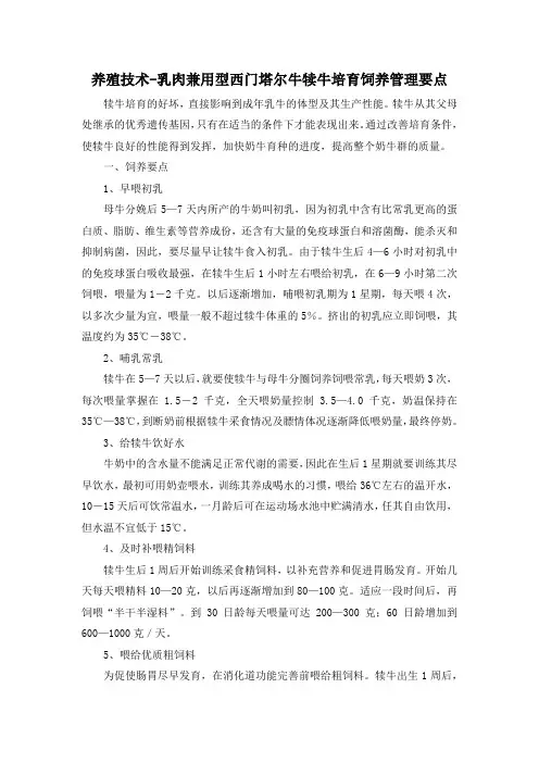 养殖技术-乳肉兼用型西门塔尔牛犊牛培育饲养管理要点