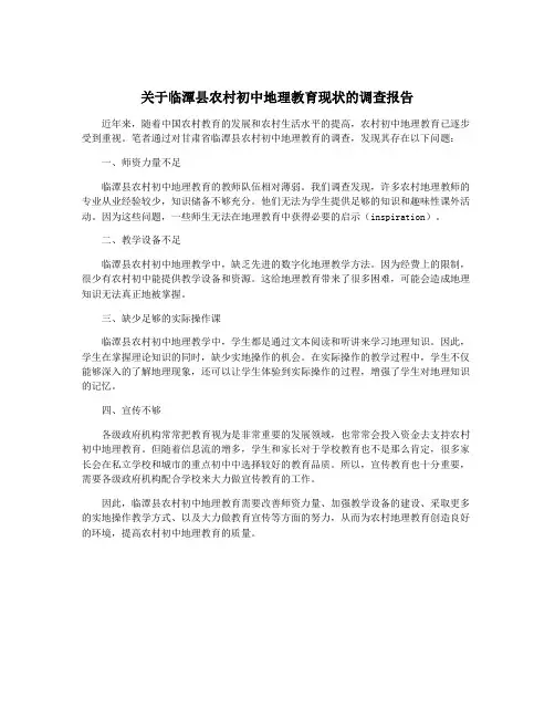 关于临潭县农村初中地理教育现状的调查报告