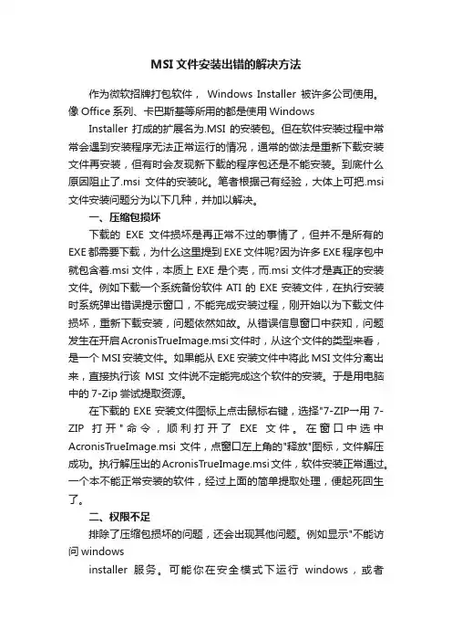 MSI文件安装出错的解决方法
