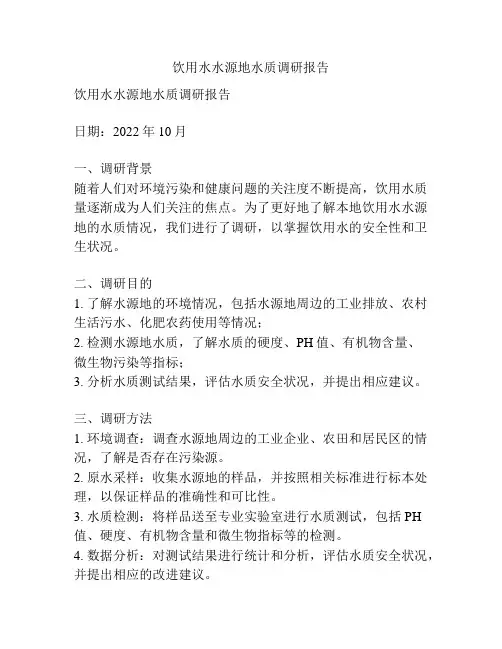 饮用水水源地水质调研报告