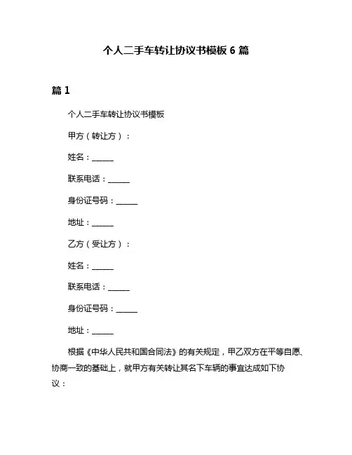 个人二手车转让协议书模板6篇