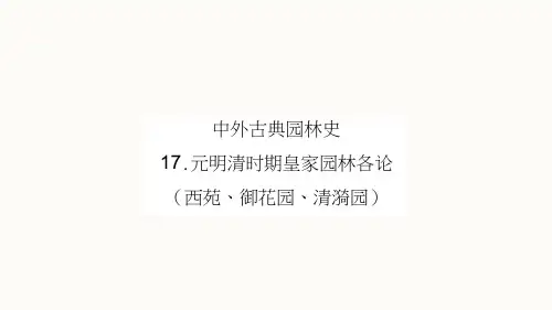 元明清时期皇家园林各论(西苑、御花园、清漪园)