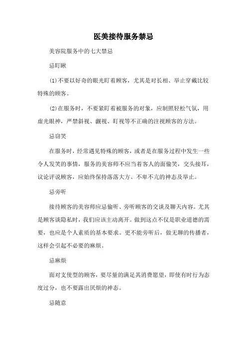 医美接待服务禁忌