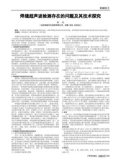 焊缝超声波检测存在的问题及其技术探究