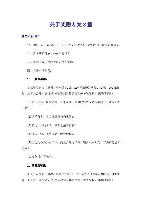 关于奖励方案8篇
