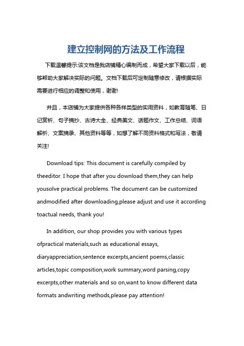 建立控制网的方法及工作流程