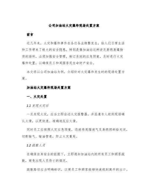 公司加油站火灾爆炸现场处置方案