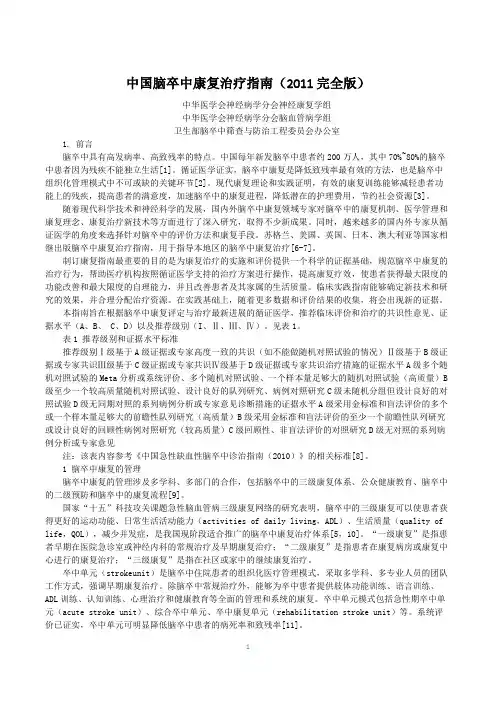 中国脑卒中康复治疗指南