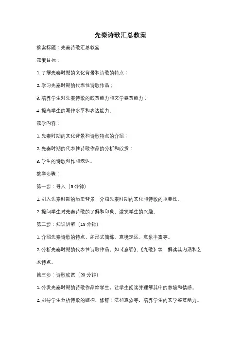 先秦诗歌汇总教案