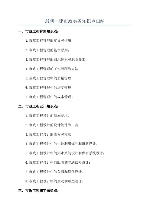 最新一建市政实务知识点归纳