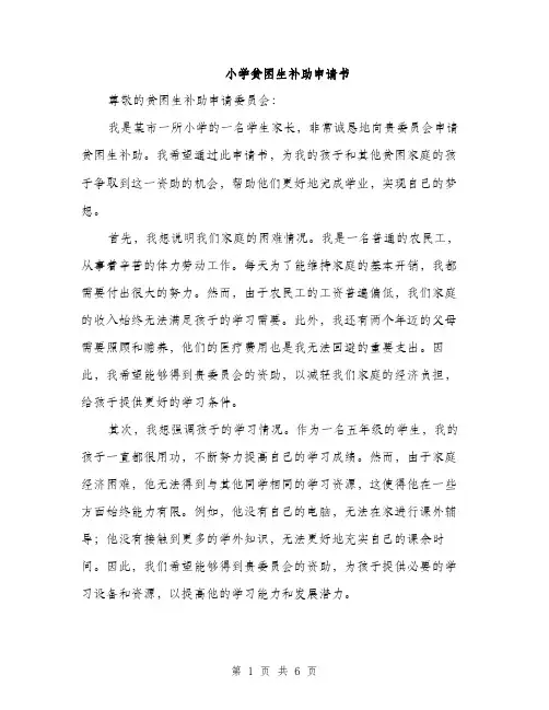 小学贫困生补助申请书（三篇）
